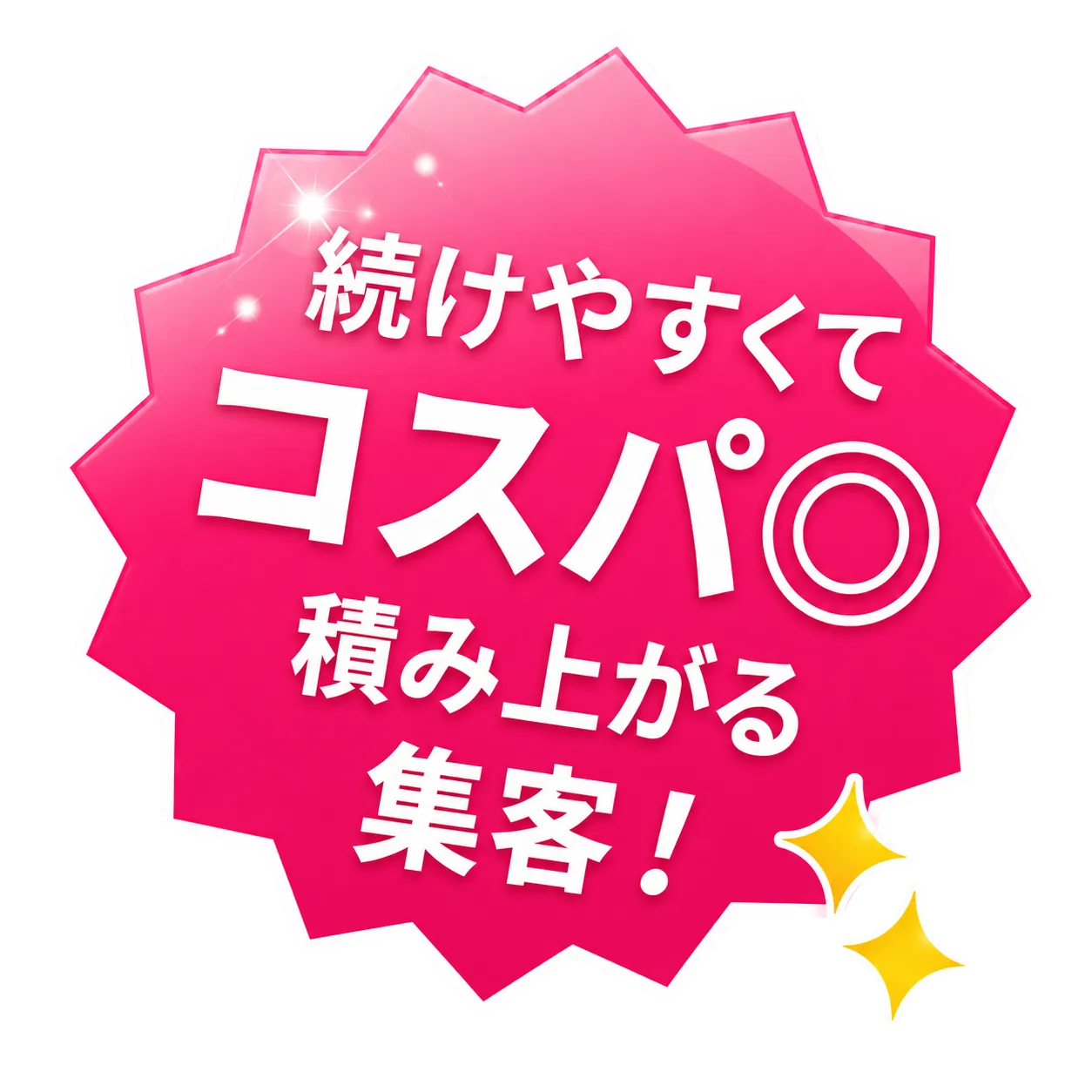 続けやすくてコスパ◎ 積み上がる集客！