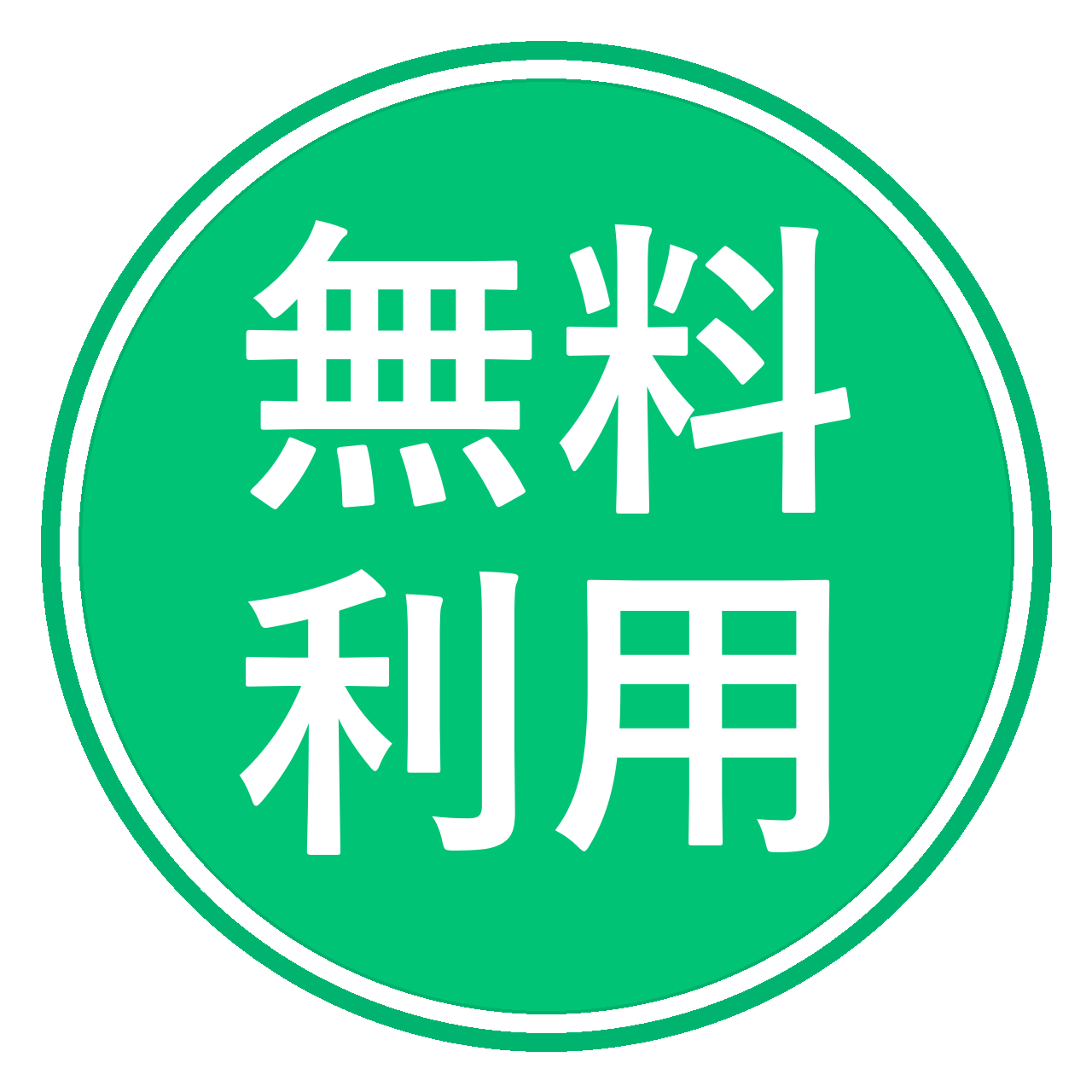 無料利用