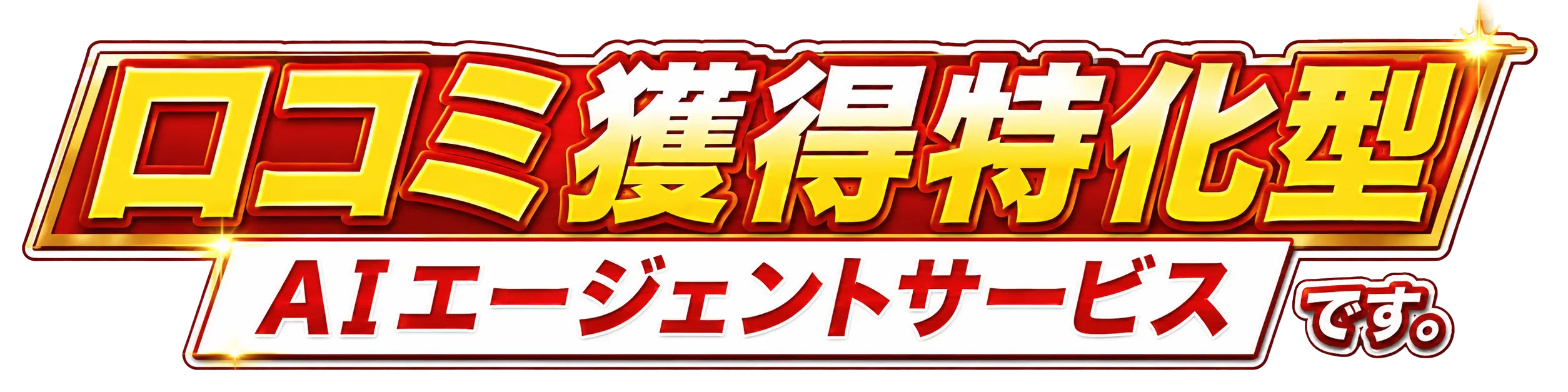 口コミ獲得特化型 AIエージェントサービスです。