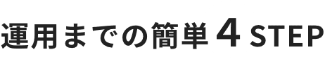 運用までの簡単4STEP
