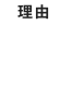 理由01