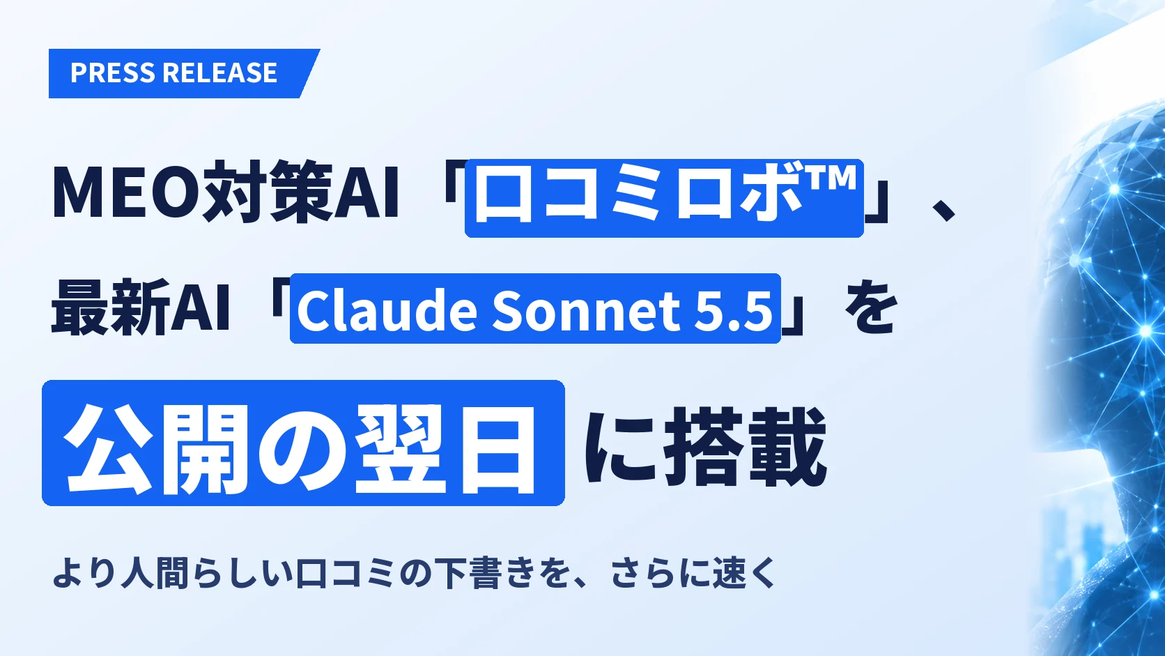 口コミロボ™、最新AI「Claude Sonnet 5.5」を公開の翌日に搭載しました