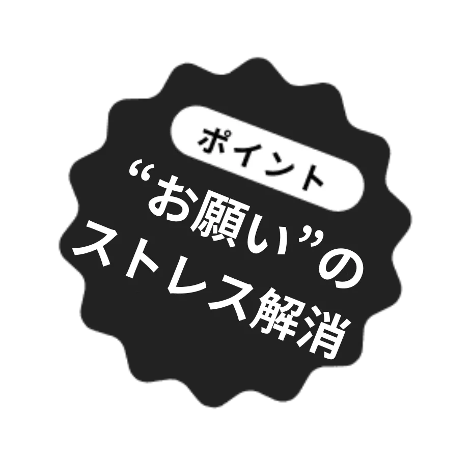 お願いのストレス解消