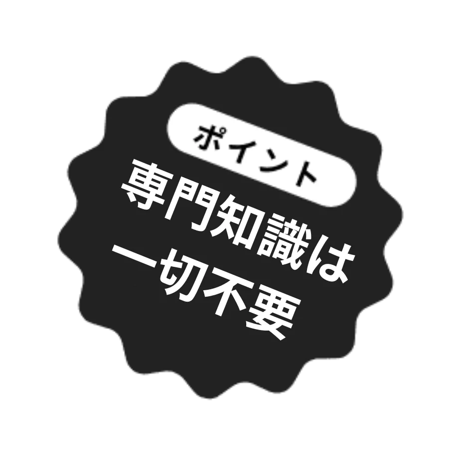 専門知識は一切不要